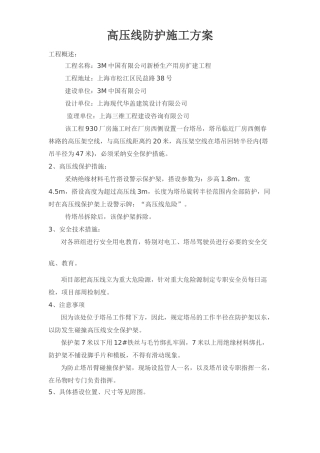 高压线防护施工方案