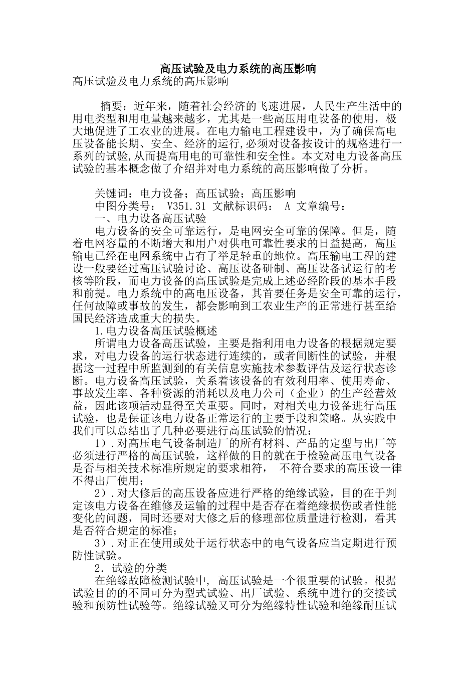 高压试验及电力系统的高压影响_第1页