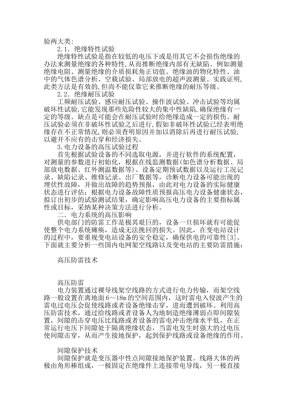高压试验及电力系统的高压影响_第2页