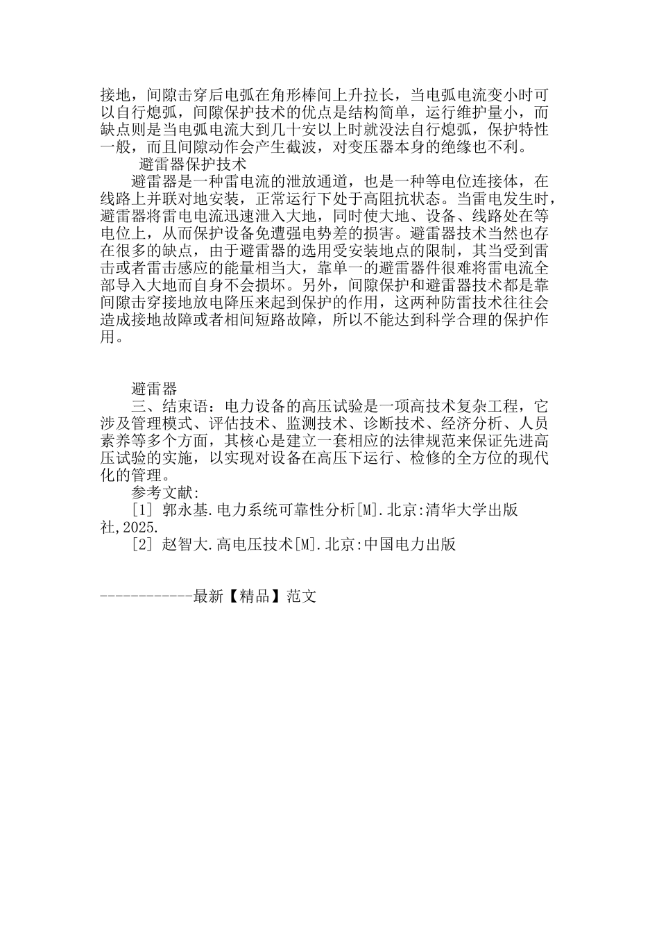 高压试验及电力系统的高压影响_第3页