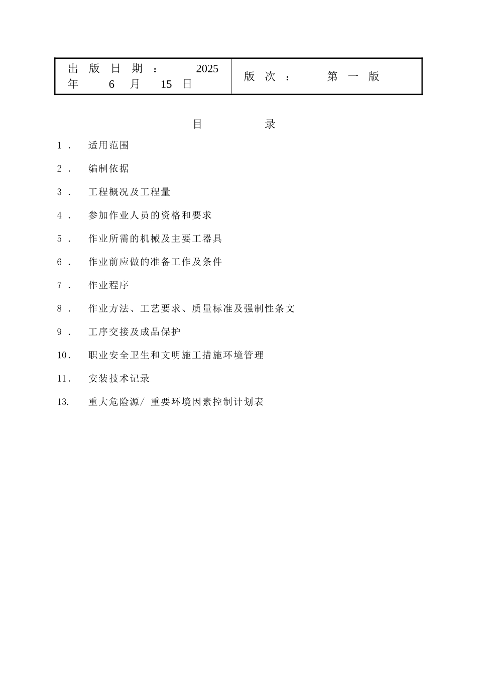 高压配电装置安装作业指导书_第2页