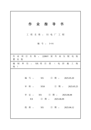 高压配电装置安装作业指导书