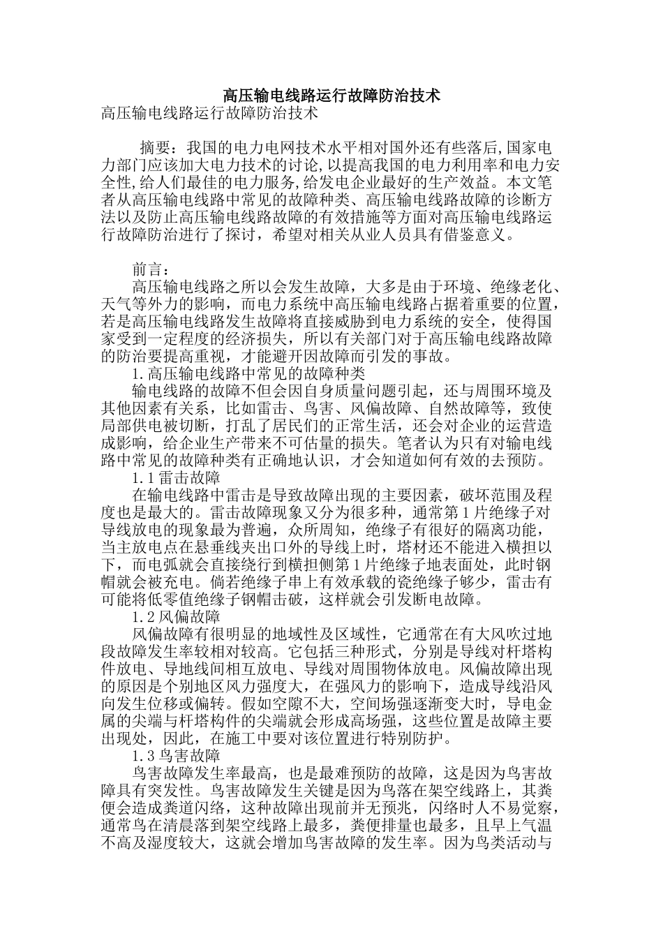 高压输电线路运行故障防治技术_第1页