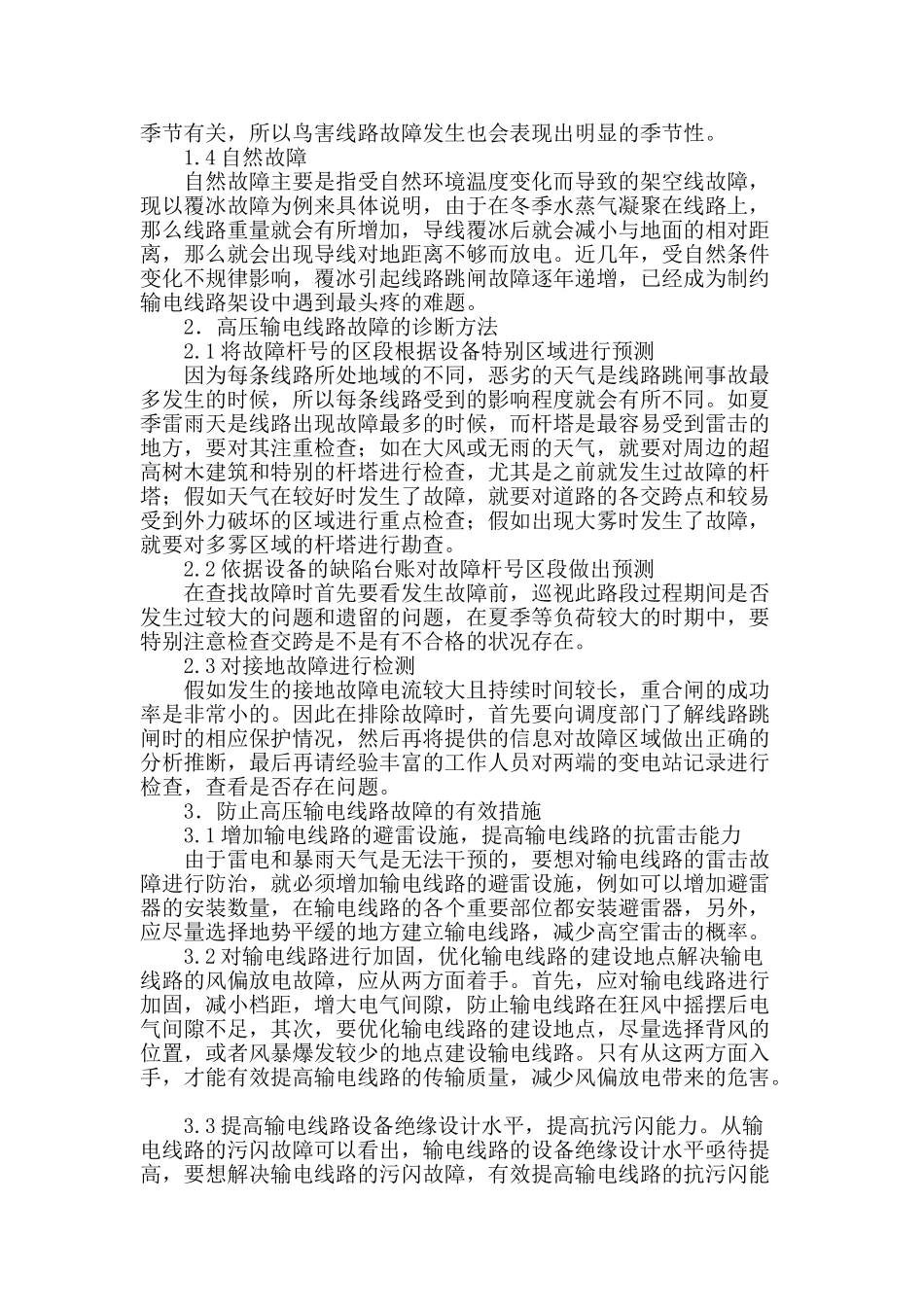 高压输电线路运行故障防治技术_第2页
