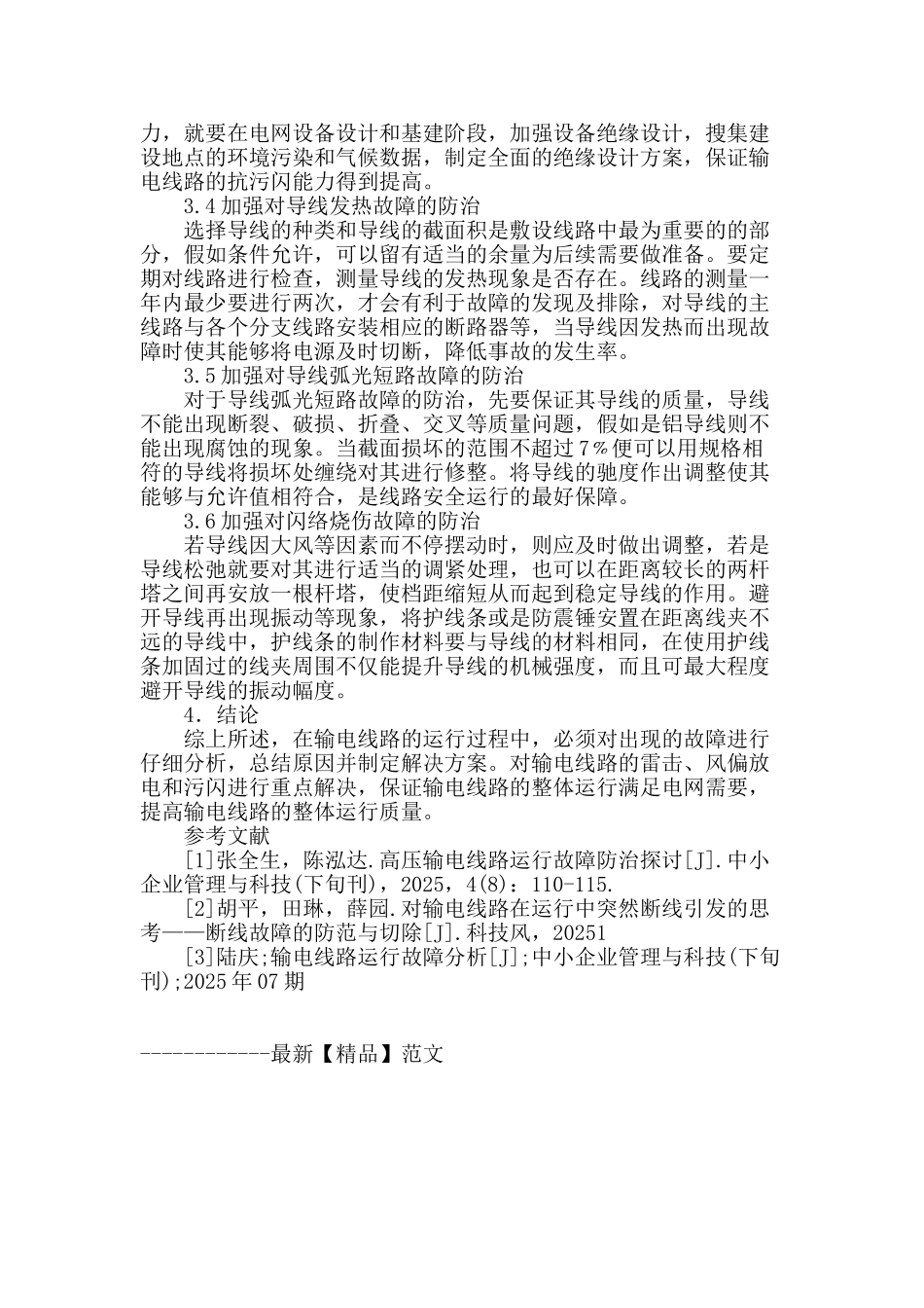 高压输电线路运行故障防治技术_第3页