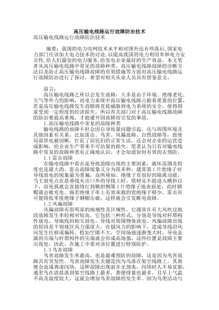 高压输电线路运行故障防治技术