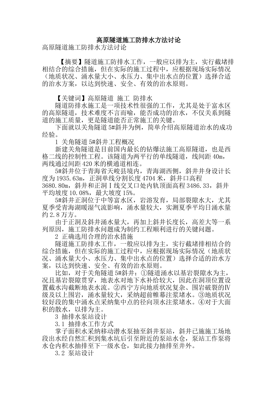 高原隧道施工防排水方法研究_第1页