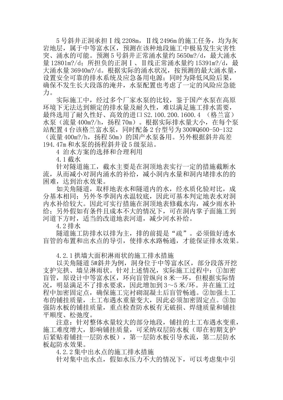 高原隧道施工防排水方法研究_第2页