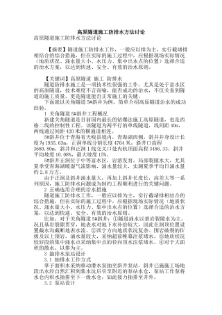 高原隧道施工防排水方法研究