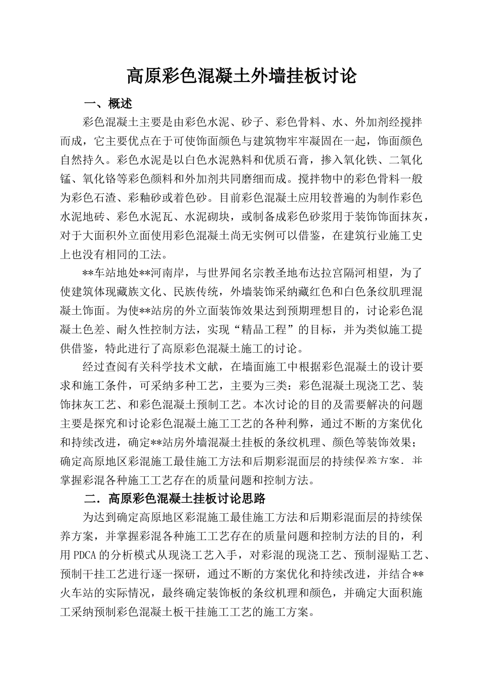 高原彩色混凝土外墙挂板研究_第1页