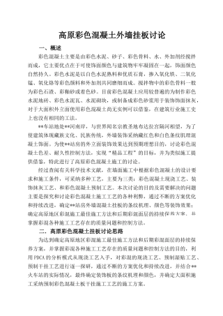 高原彩色混凝土外墙挂板研究