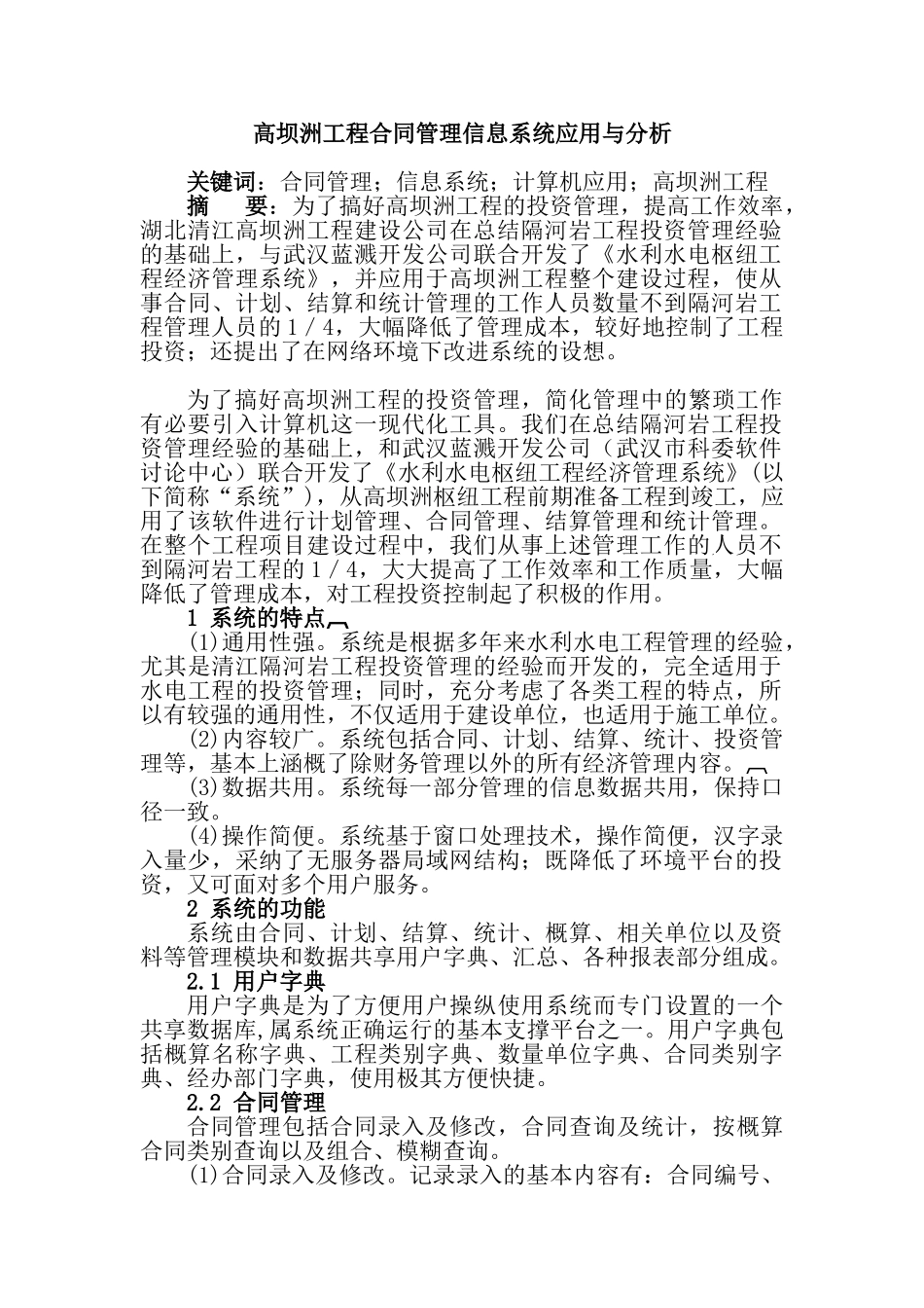 高坝洲工程合同管理信息系统应用与分析_第1页
