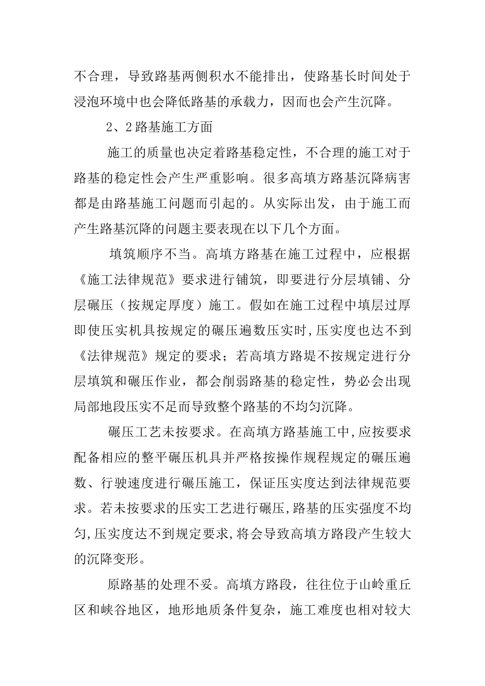 高填方路基沉降病害原因及防治措施_第2页