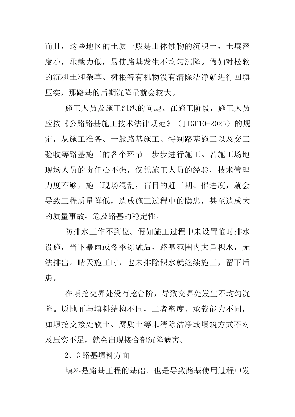 高填方路基沉降病害原因及防治措施_第3页