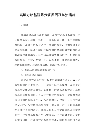 高填方路基沉降病害原因及防治措施