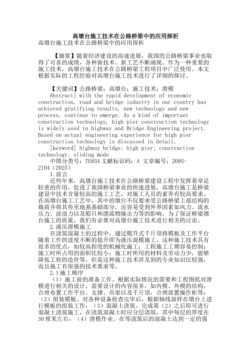 高墩台施工技术在公路桥梁中的应用探析_第1页
