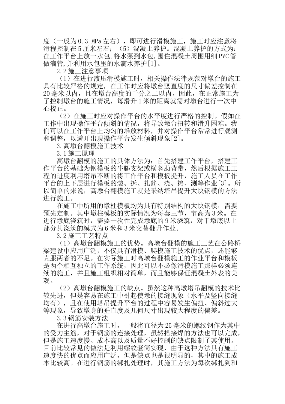 高墩台施工技术在公路桥梁中的应用探析_第2页