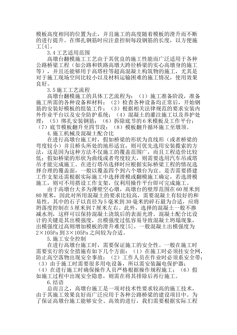 高墩台施工技术在公路桥梁中的应用探析_第3页