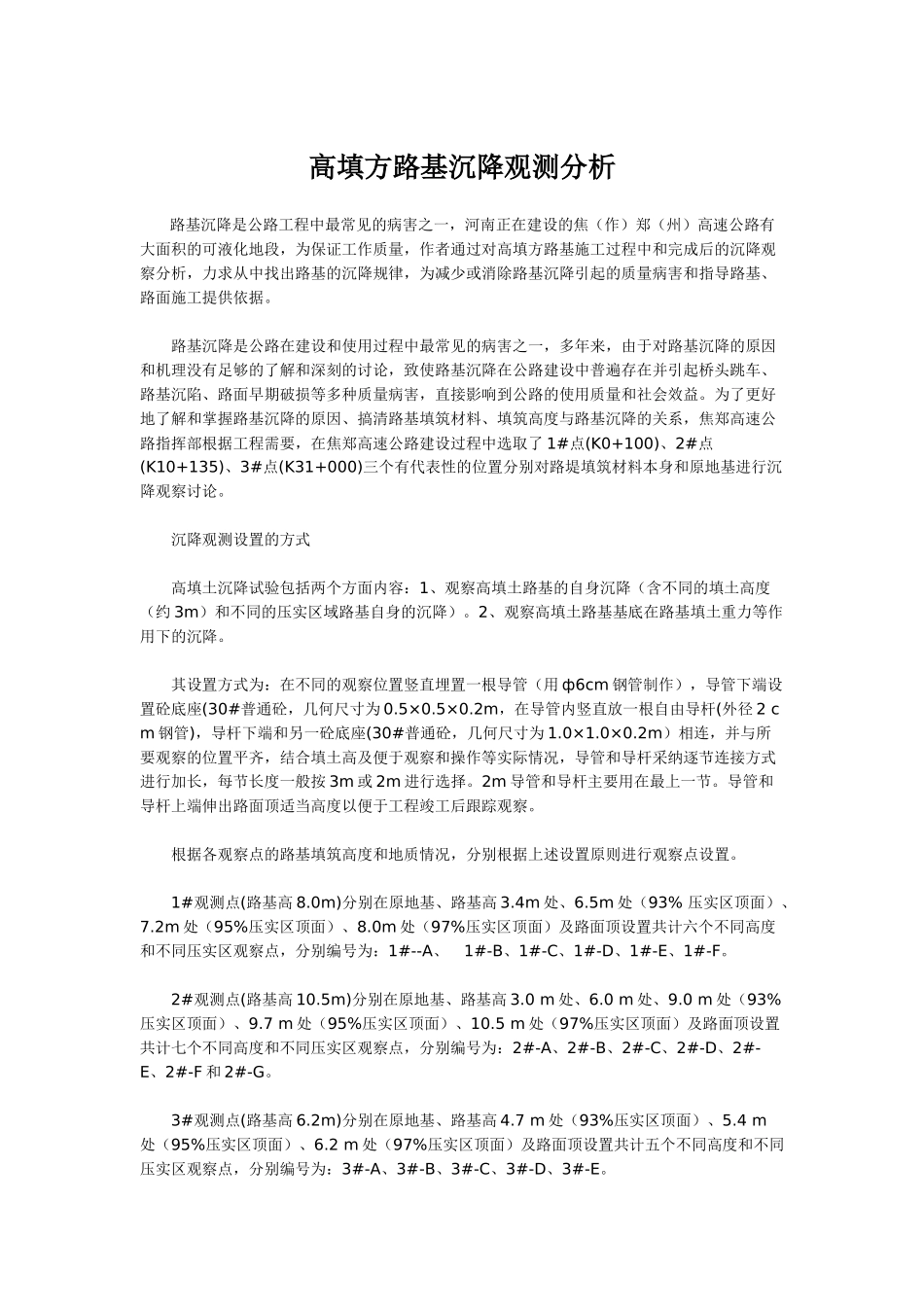 高填方路基沉降观测分析_第1页
