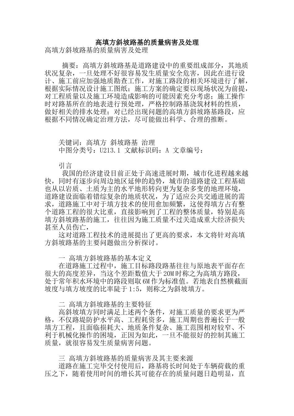 高填方斜坡路基的质量病害及处理_第1页