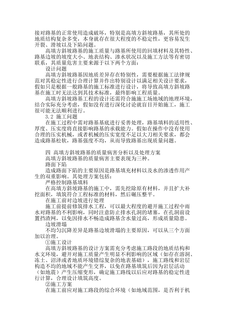 高填方斜坡路基的质量病害及处理_第2页