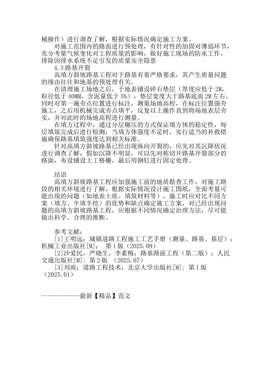 高填方斜坡路基的质量病害及处理_第3页