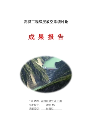 高坝工程深层放空系统研究