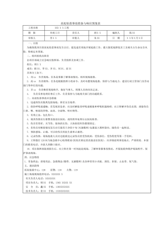 高处坠落事故准备与响应预案表
