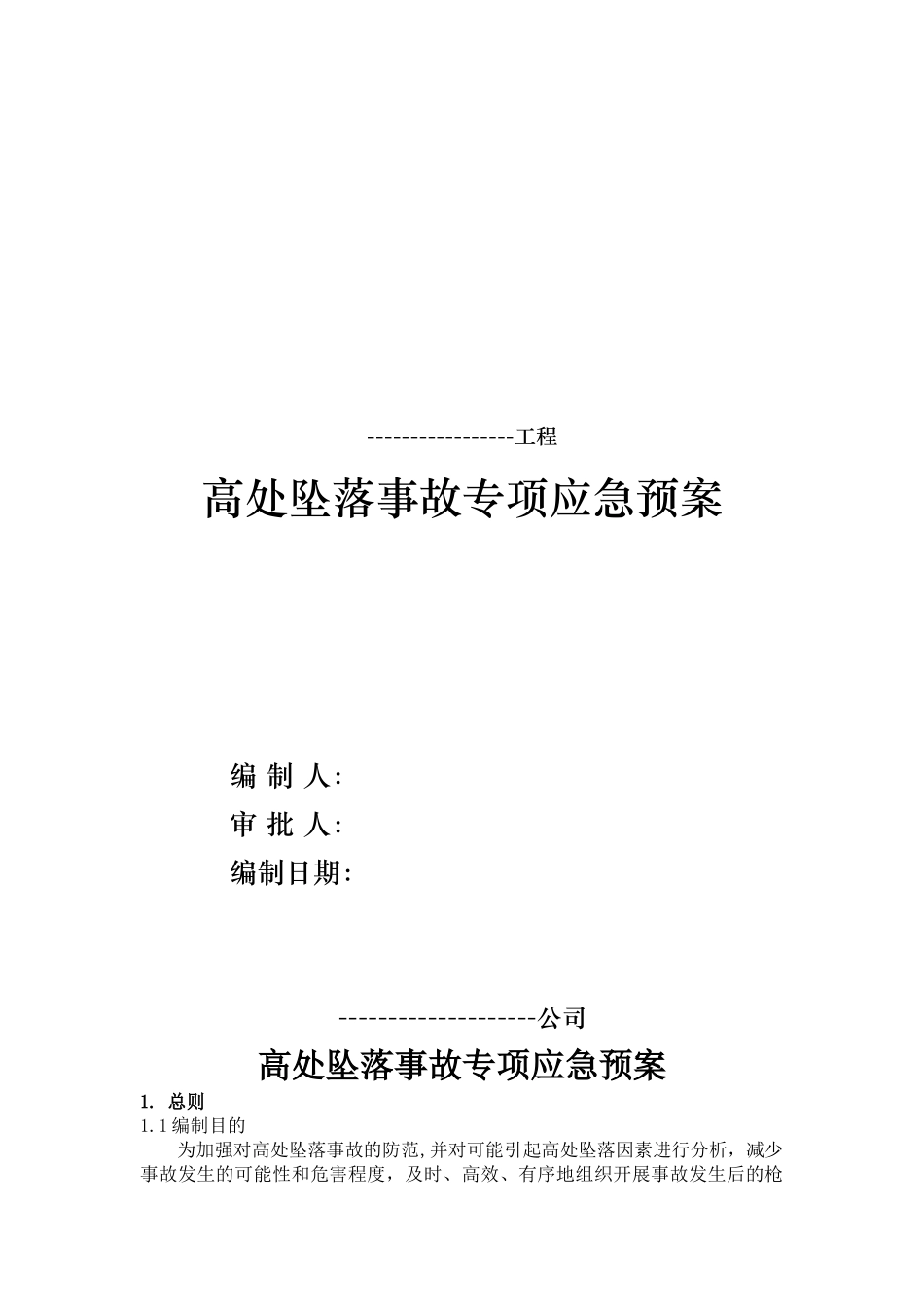 高处坠落事故专项应急预案_第1页