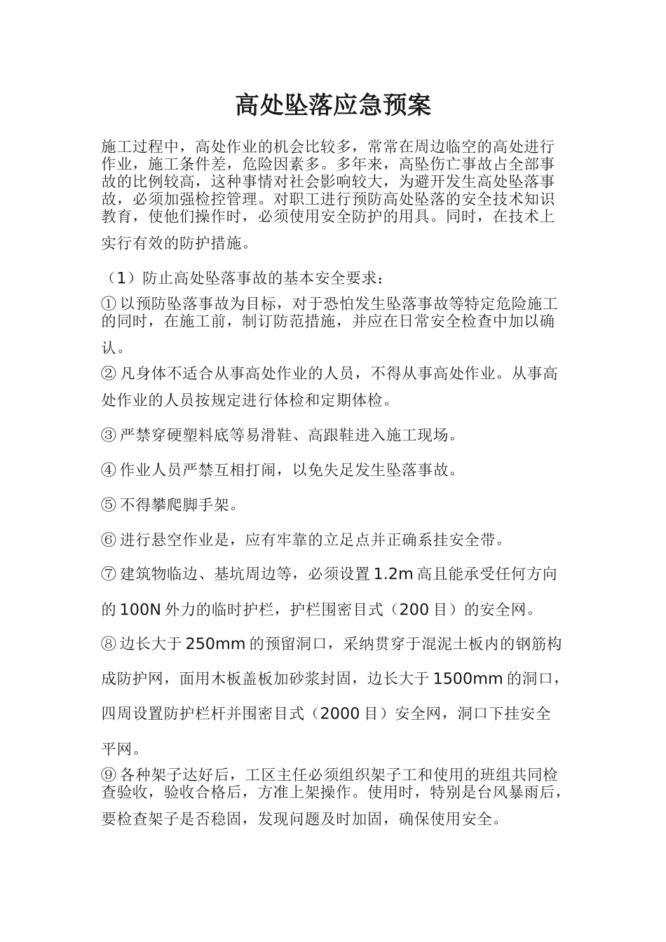 高处坠落应急预案_第1页