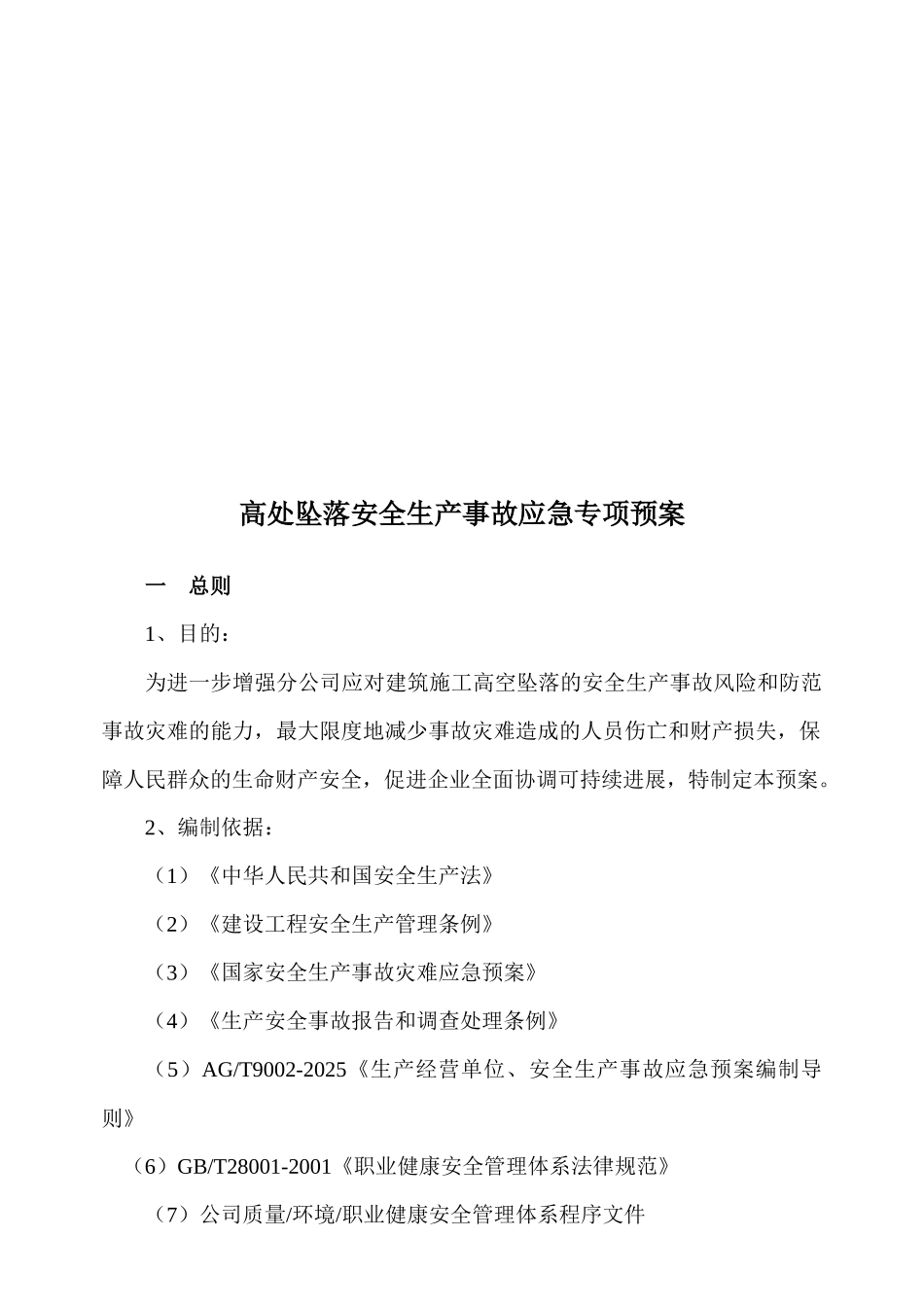 高处坠落事故应急专项预案_第3页