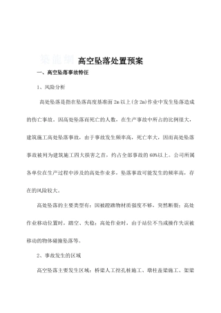 高处坠落应急处置预案