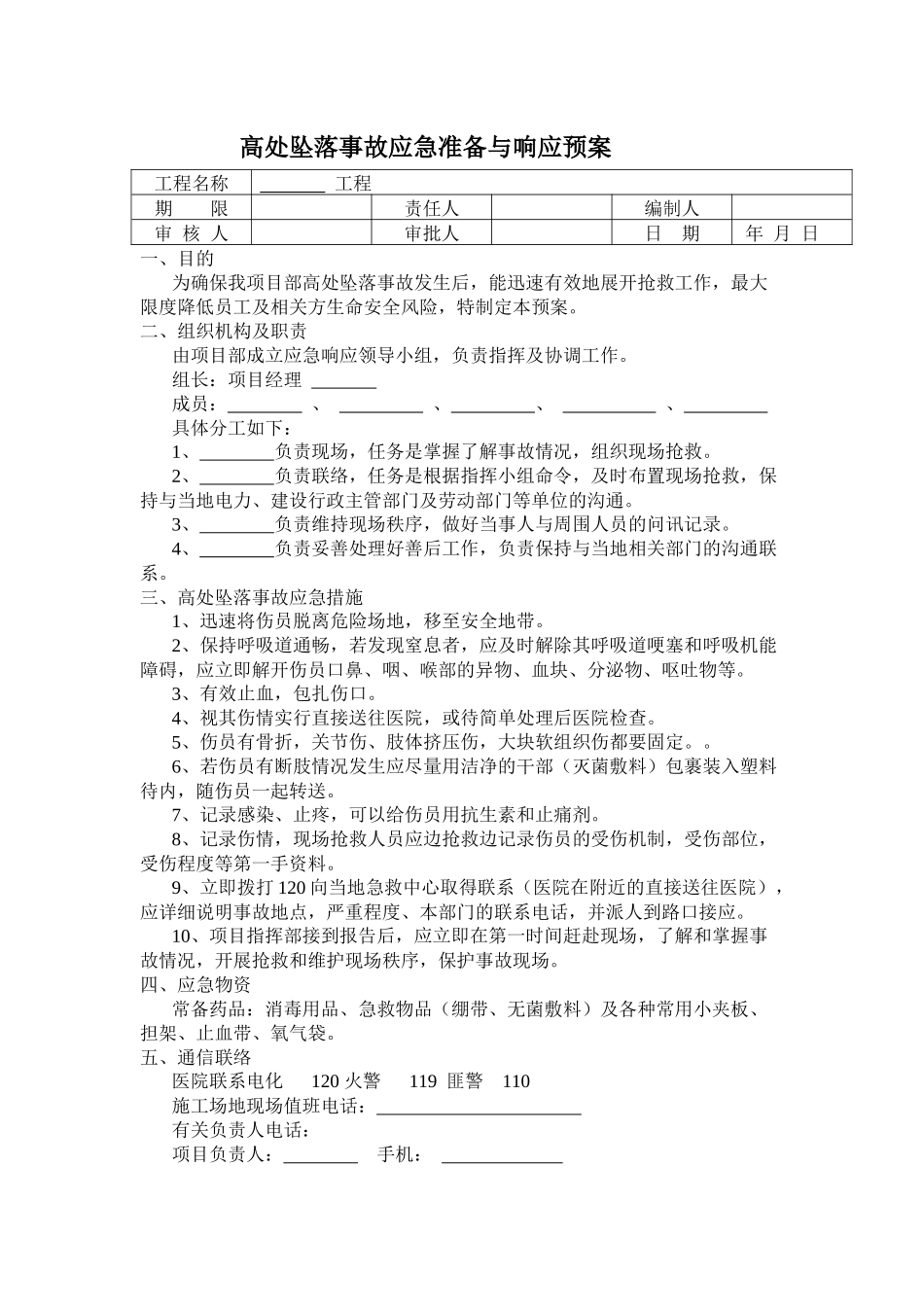 高处坠落事故应急准备与响应预案_第1页