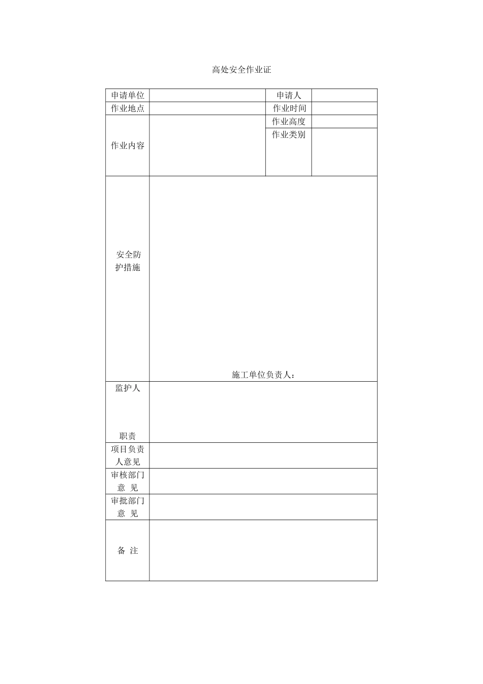 高处安全作业证_第1页