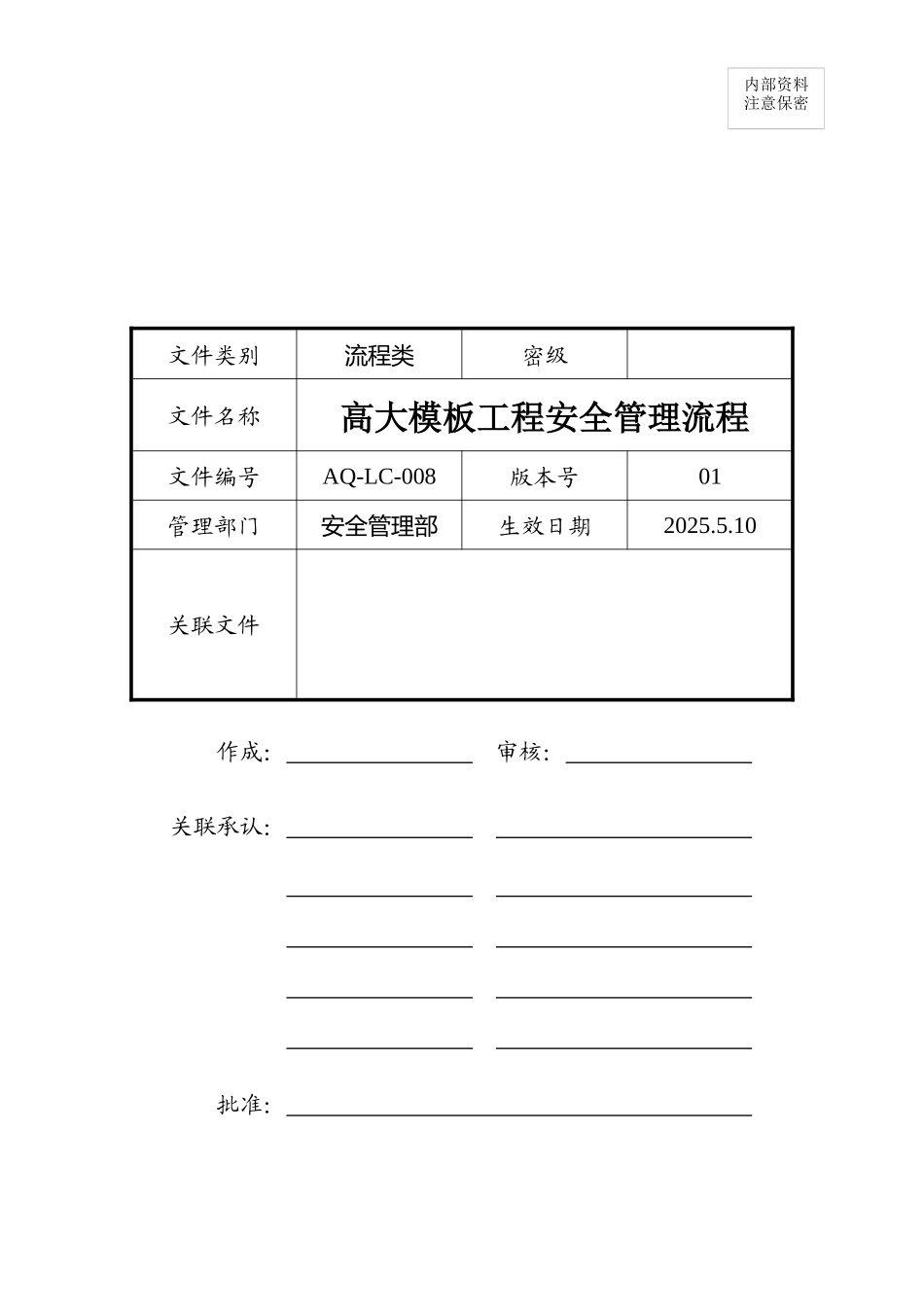 高大模板工程安全管理流程12232_第1页