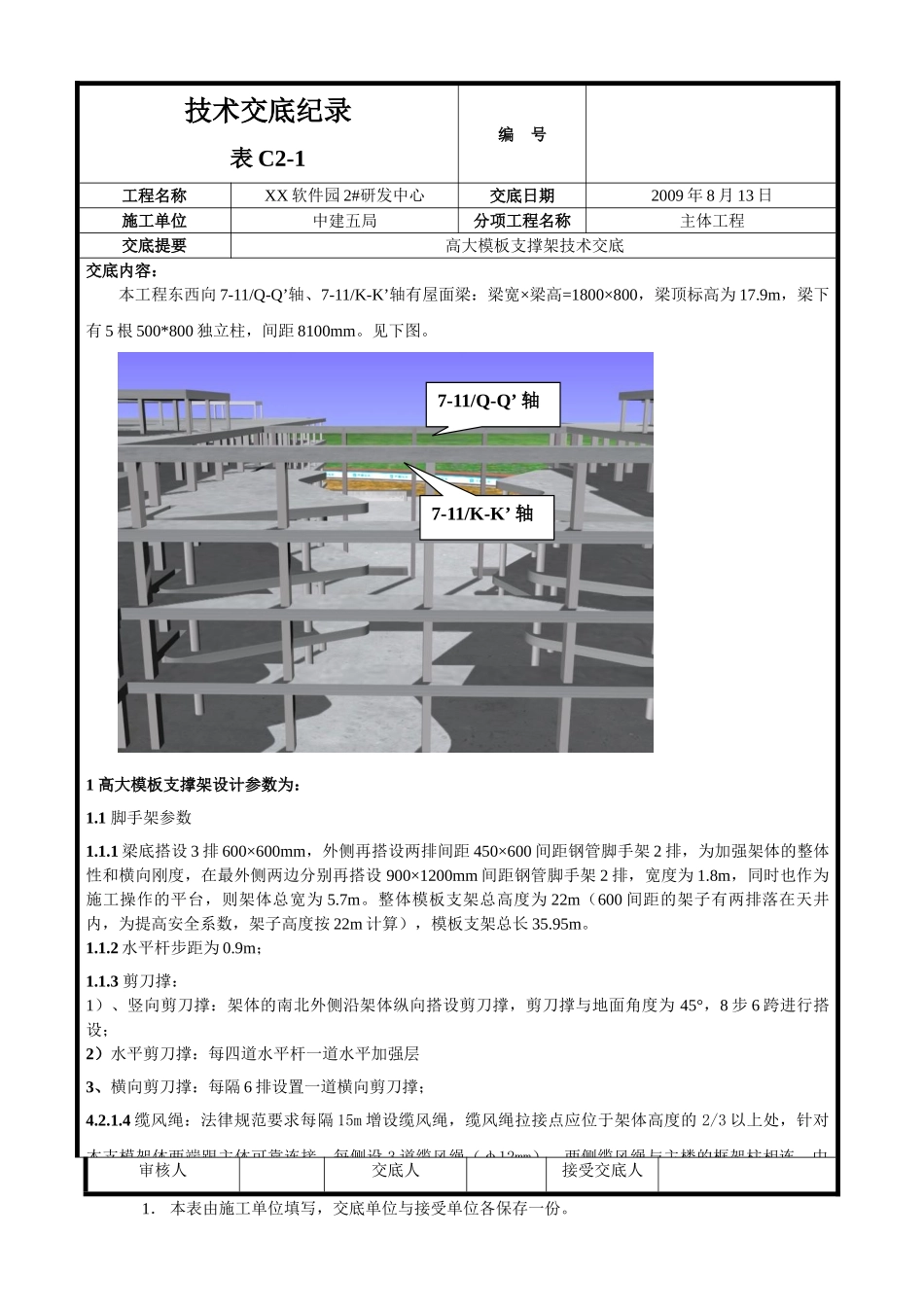 高大模板支撑架施工技术交底_第1页