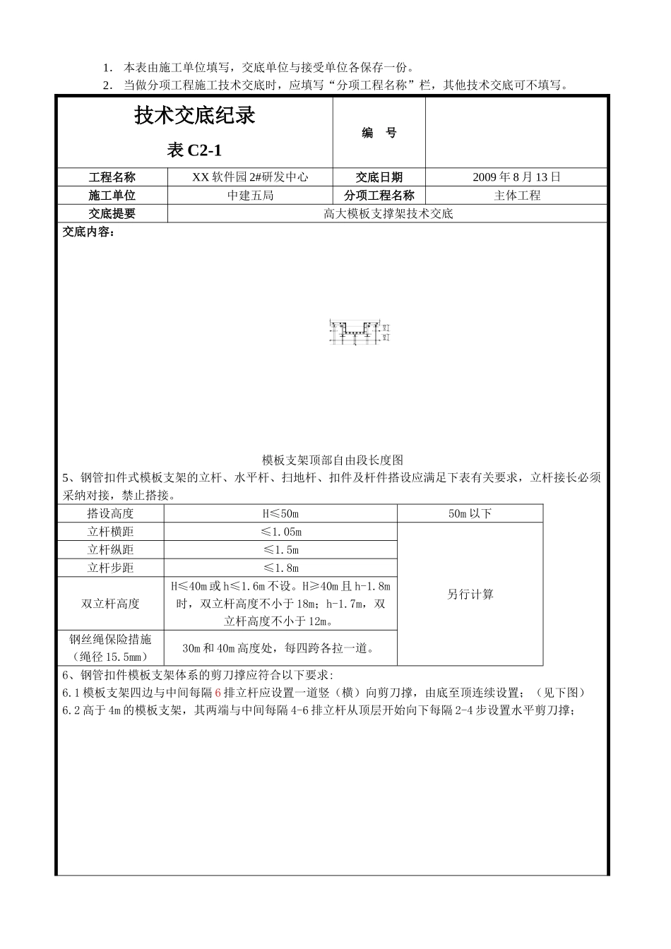 高大模板支撑架施工技术交底_第3页
