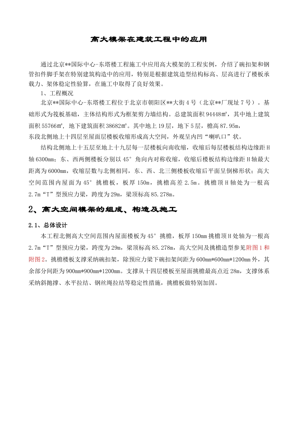 高大模架在建筑工程中的应用_第1页