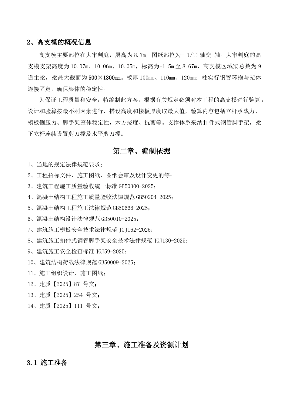 高大模板专项施工方案_第3页