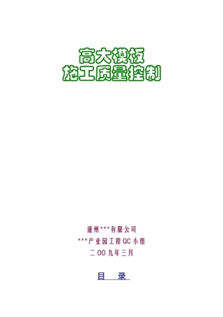 高大模板施工质量控制