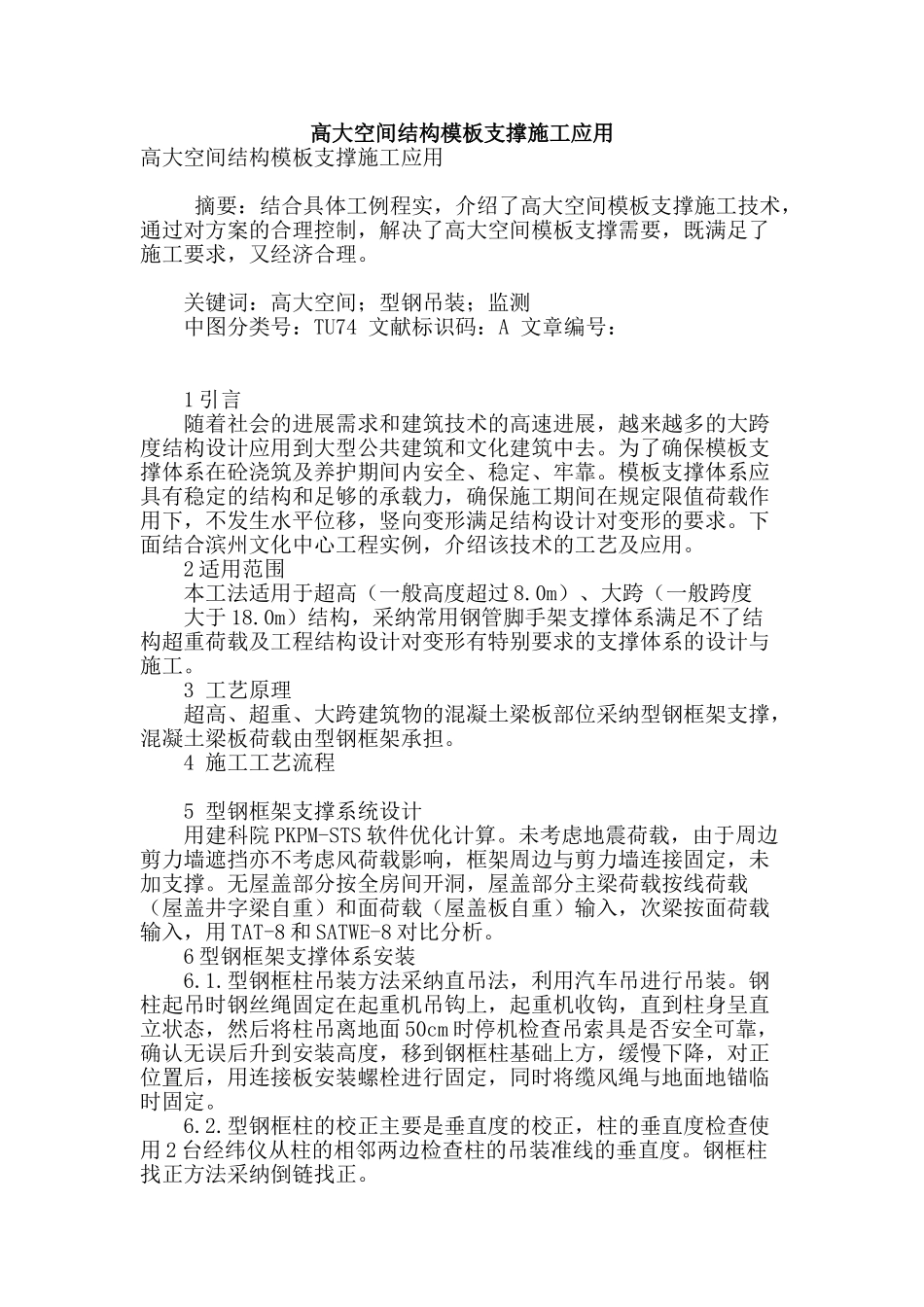 高大空间结构模板支撑施工应用_第1页