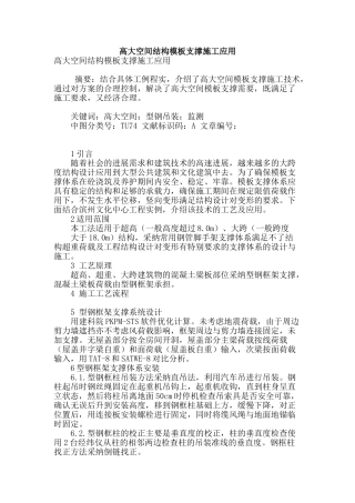 高大空间结构模板支撑施工应用
