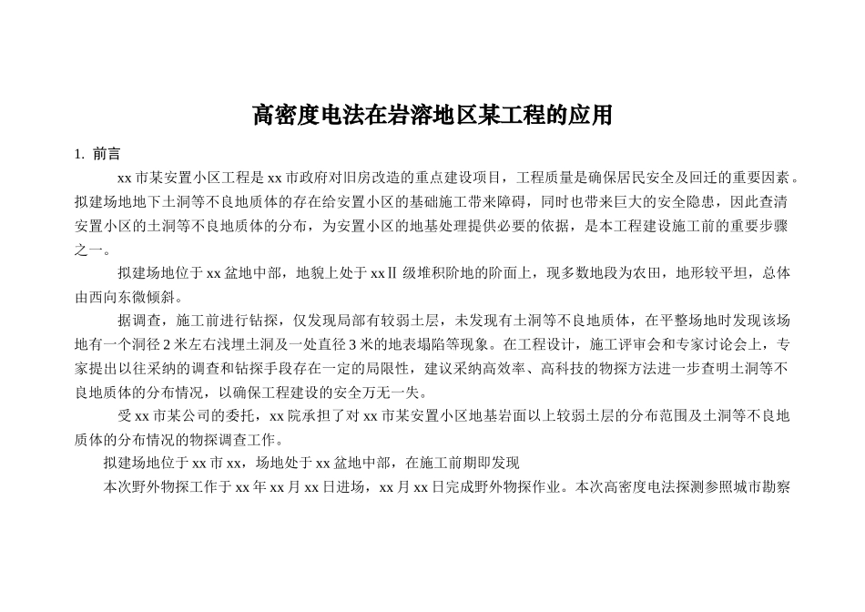 高密度电法在岩溶地区某工程的应用_第1页