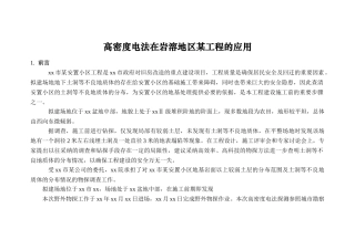 高密度电法在岩溶地区某工程的应用