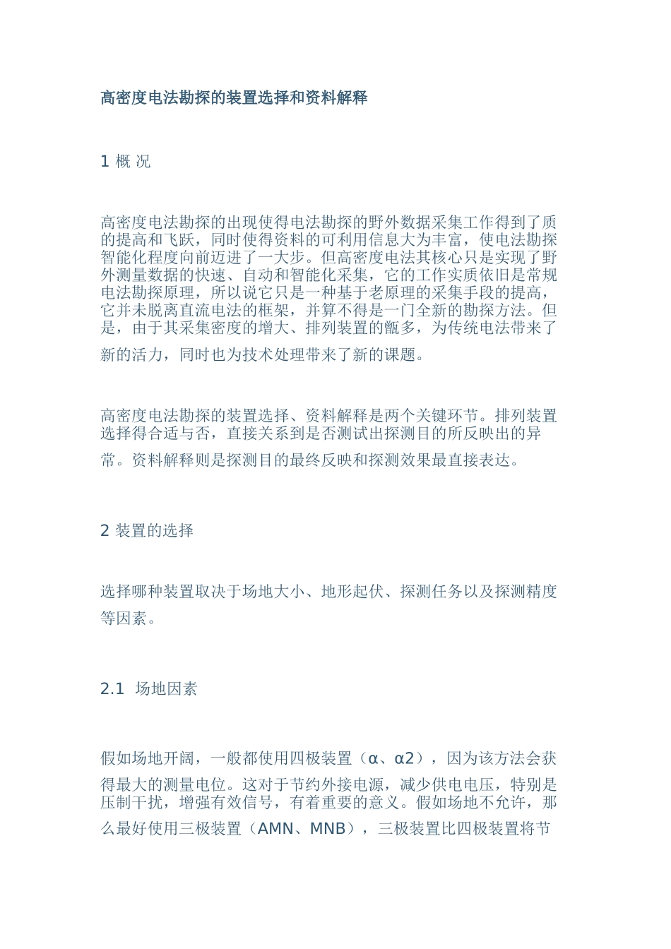 高密度电法勘探的装置选择和资料解释_第1页