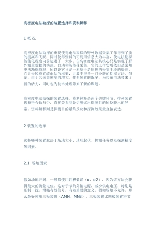 高密度电法勘探的装置选择和资料解释