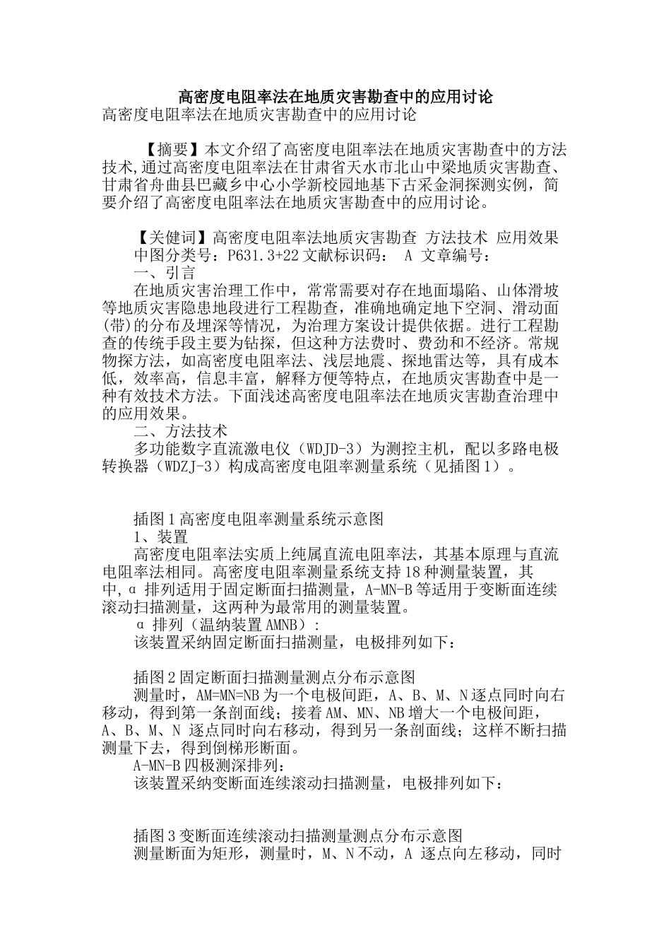 高密度电阻率法在地质灾害勘查中的应用研究_第1页