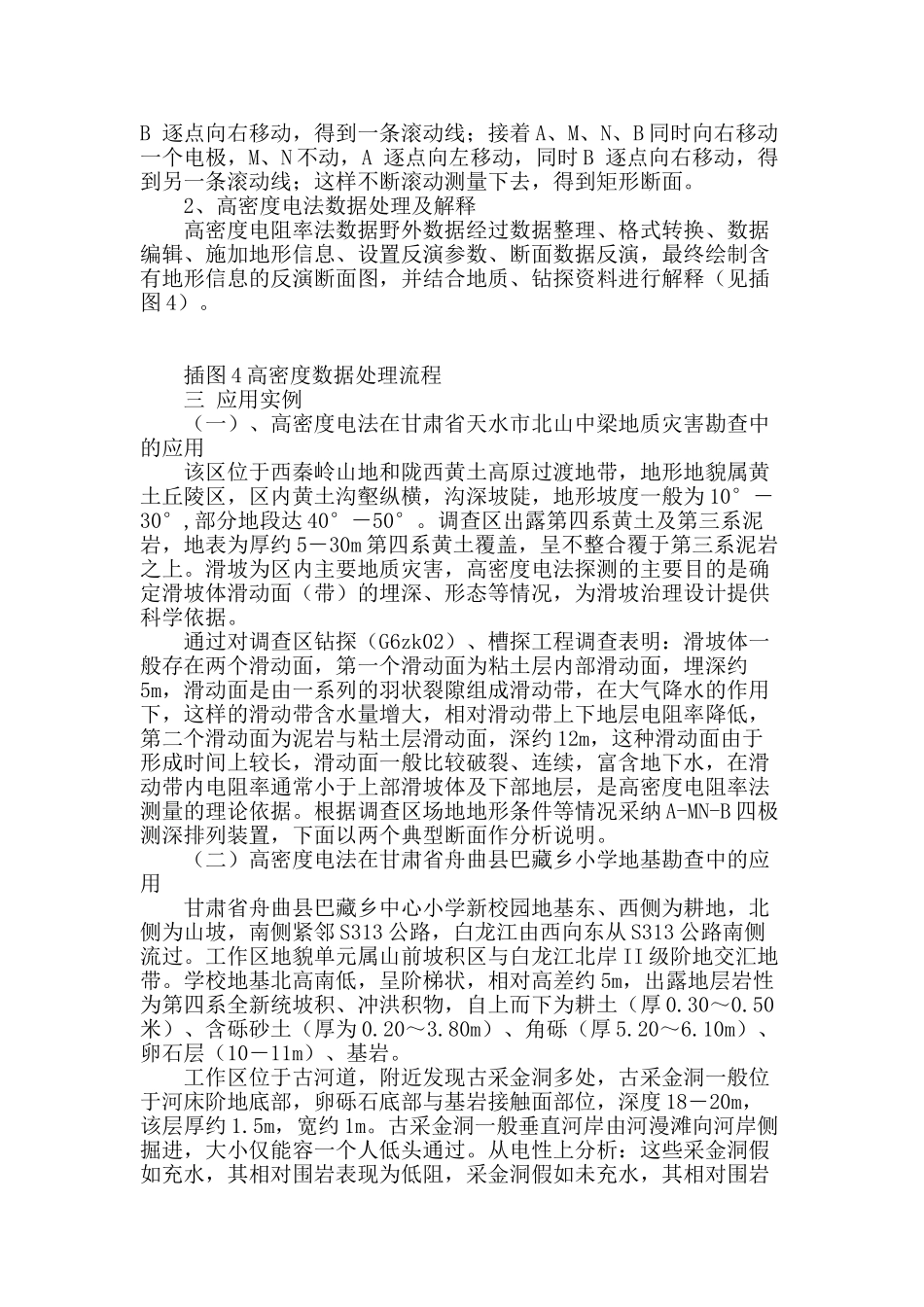 高密度电阻率法在地质灾害勘查中的应用研究_第2页