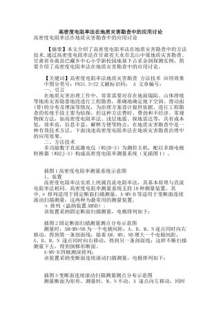 高密度电阻率法在地质灾害勘查中的应用研究