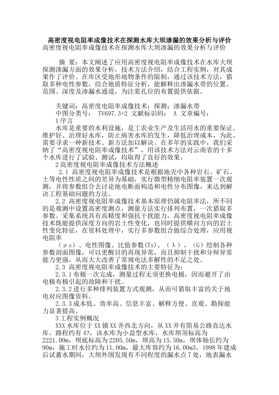 高密度视电阻率成像技术在探测水库大坝渗漏的效果分析与评价_第1页